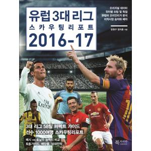 제이북스 유럽 3대 리그 스카우팅 리포트 2016 - 17