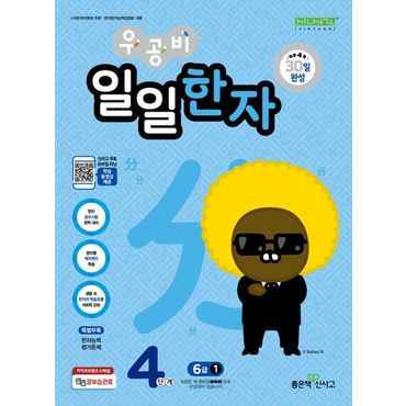 교보문고 우공비 일일한자 4단계 6급 1