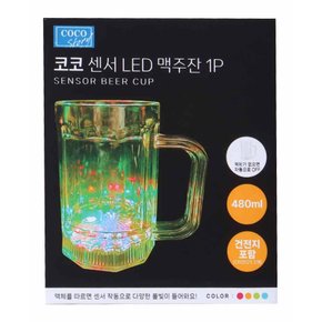 코코 센서 LED 맥주잔 1P