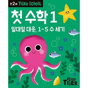 Tiger School 타이거 스쿨 만2세 첫수학 1 학습교재 인문교재 소설 책 도서 책 문제집