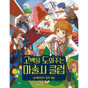 고백을 도와주는 마술사 클럽. 3 : 매직카드 헌트 게임 (웅진 책마을 104) [화진유통]