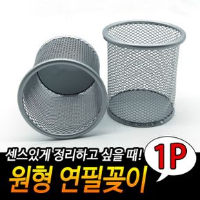 철망 연필꽂이 원형 문구용품 다용도꽂이 사무용 실버 X ( 5매입 )