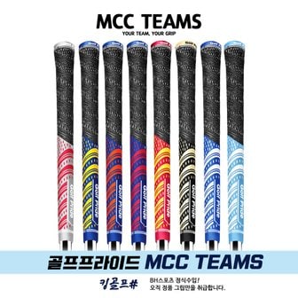 골프프라이드 정품 MCC TEAMS 반실그립 MCC팀스 60R