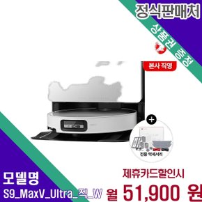 직배수 자동급수 흡입물걸레 S9 MaxV Ultra_직(W) 60개월 64900