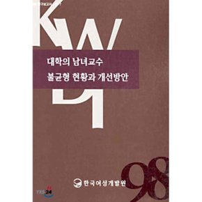 대학의 남녀교수 불균형 현황과 개선방안