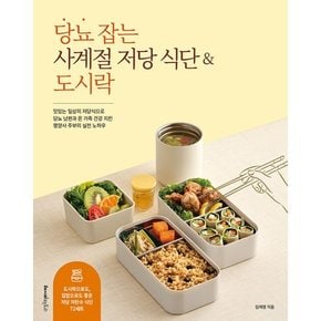 당뇨 잡는 사계절 저당 식단 & 도시락  : 맛있는 일상의 저당식으로 당뇨 남편과 온 가족