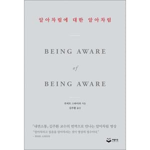 제이북스 알아차림에 대한 알아차림 - 내면소통 김주환 교수의 번역으로 만나는 알아차림 명상