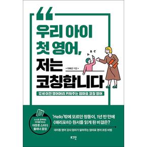 우리 아이 첫 영어 저는 코칭합니다 - 12세 이전 영어머리 키워주는 엄마표 코칭 영어 책