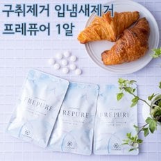 프레퓨어 FREPURE 편도결석 구취제거 악취제거 입냄새제거 30알 1팩