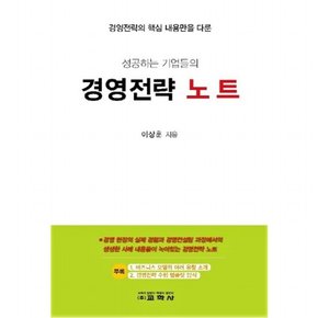 경영전략의 핵심 내용만을 다룬 성공하는 기업들의 경영전략 노트