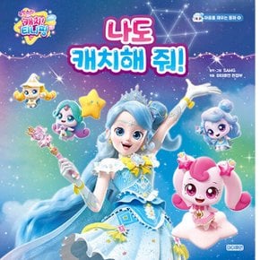 슈팅스타 캐치 티니핑 나도 캐치해 줘