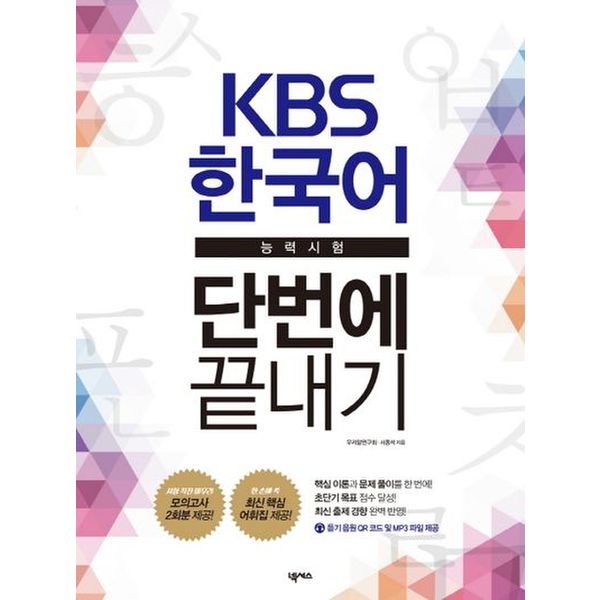 KBS 한국어능력시험 단번에 끝내기