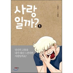 사랑일까 1