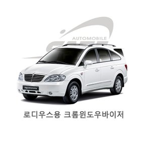 로디우스 크롬 썬바이저 몰딩 윈도우 빗물 받이