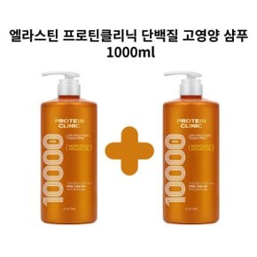 엘라스틴 프로틴클리닉 단백질 고영양 샴푸 1000ml 1+1 총 2개 찰랑이는 머리결