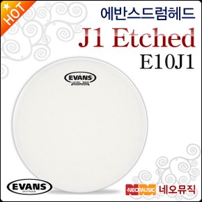 드럼헤드 EVANS J1 Etched 10mil E10J1 재즈용