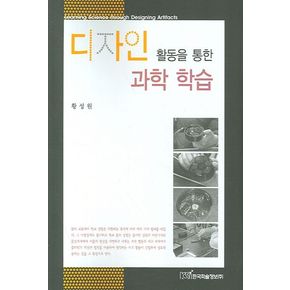 디자인 활동을 통한 과학 학습