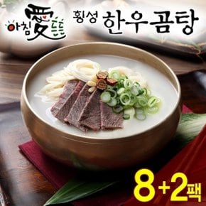 [횡성청정한우]아침  든든 횡성한우 곰탕(600g) 10팩