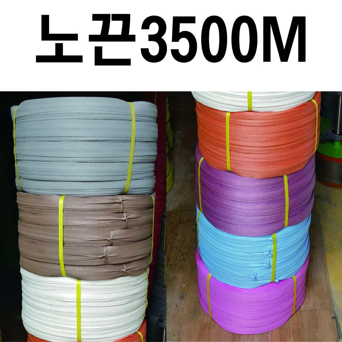 칼라노끈 3500M 노끈 포장끈 소프트끈 PVC노끈 박스끈 막끈 끈 - SSG.COM