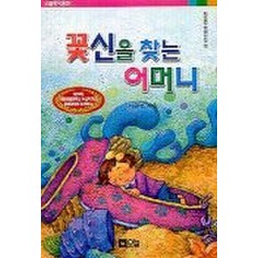 꽃신을 찾는 어머니(오늘창작동화 17)