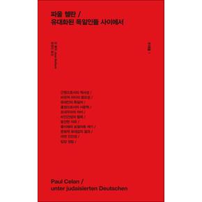 주제들 1 : 파울 첼란 유대화된 독일인들 사이에서 (양장)