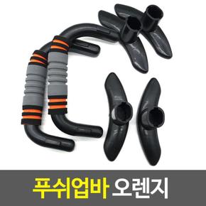 홈트레이닝 푸쉬업바 오렌지 팔굽혀펴기 (S17834421)