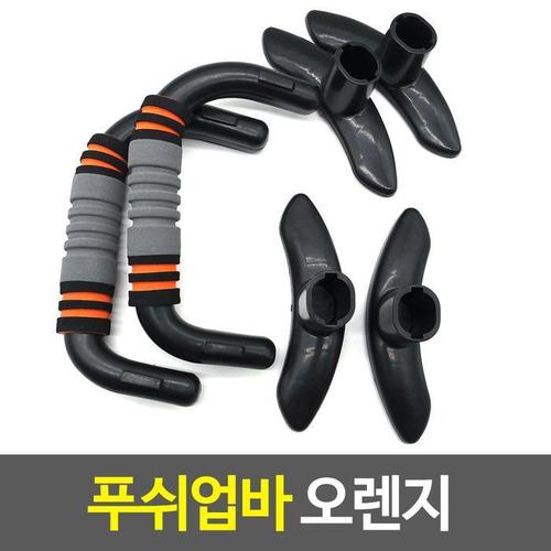 홈트레이닝 푸쉬업바 오렌지 팔굽혀펴기(1)
