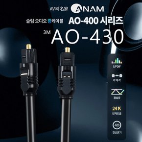 오디오 광케이블 AO-430 3m 프리미엄 광단자 각대각 CABLE PC케이블 옵티컬 광출력 연결코드