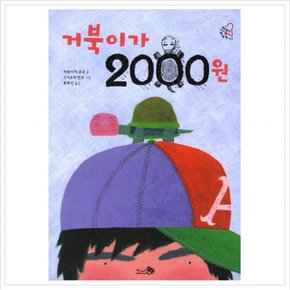 거북이가 2000원 (학교종이 땡땡땡 2)