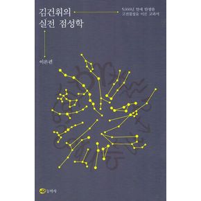 김건휘의 실전 점성학