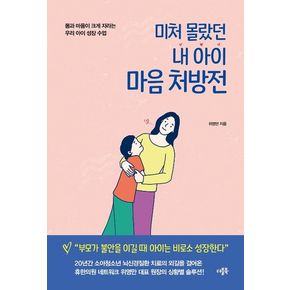 미처 몰랐던 내 아이 마음 처방전