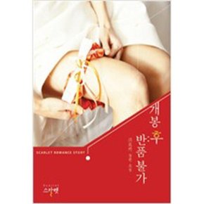개봉 후 반품 불가 /스칼렛