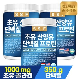 순수식품 초유 산양유 단백질 프로틴 어린 피쉬 콜라겐 쉐이크 대용량 3통(1500g) 파우더 분말 가루 보충제 유청