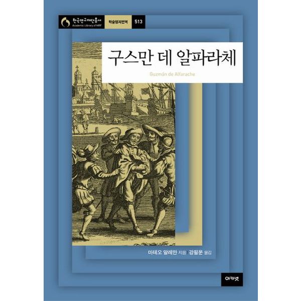 구스만 데 알파라체