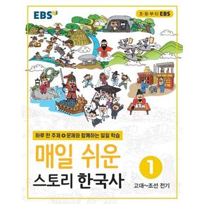 EBS 매일 쉬운 스토리 한국사 1(2024)