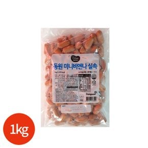 (동원) 미니 비엔나 실속 1kg