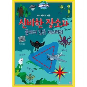 신비한 장소와 풀리지 않은 미스터리 [양장] (지구 한 바퀴)