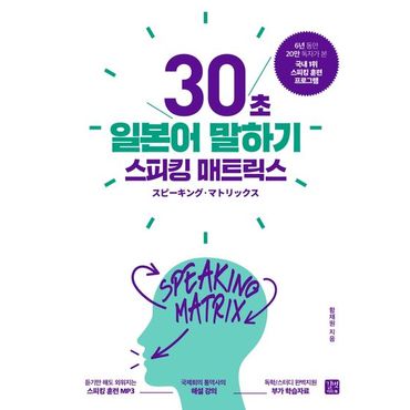 교보문고 스피킹 매트릭스: 30초 일본어 말하기