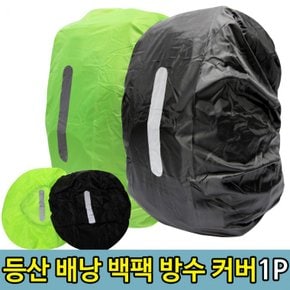 등산배낭 방수커버 백팩 여행 비닐 (25-29L)