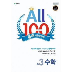 올백(All 100) 기출문제집 수학 중 3-2 중간고사(2024)