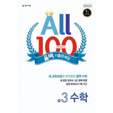 교보문고 올백(All 100) 기출문제집 수학 중 3-2 중간고사(2024)