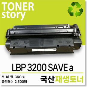 캐논 흑백 프린터 LBP3200SAVEa 호환용 프리미엄 재생토너