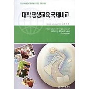 대학 평생교육 국제비교