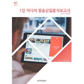 1인 미디어 방송산업분석보고서 : 2022 개정판