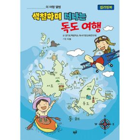 색칠하며 떠나는 독도 여행 : 컬러링북, 한국어린이교육문화연구원 으뜸책