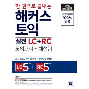 2023 한 권으로 끝내는 해커스 토익 실전 LC+RC 문제집 (모의고사+해설집) : 2023 최신개정판 l Listening 5회분 + Reading 5회분 l 최신기출유형 100% 반영 l 실전 훈