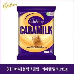 네이쳐굿 캐드버리 블럭 초콜릿 - 캬라멜 밀크 315g