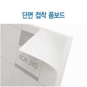 단면접착 폼보드5X600X900mm/백