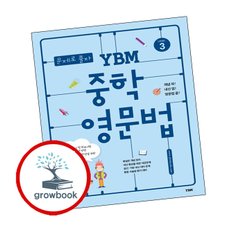 문제로 풀자 YBM 중학 영문법 LEVEL 3