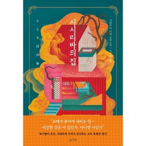 시시리바의 집